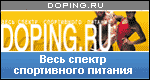 Спортивное питание на doping.ru