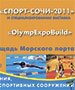 СПОРТИВНЫЙ ФОРУМ «СПОРТ-СОЧИ-2011» - главное спортивное событие юга России